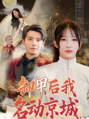 卸甲后我名动京城（80集）精彩短剧合集
