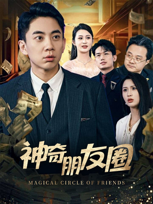 神奇朋友圈（32集）全部免费看全集