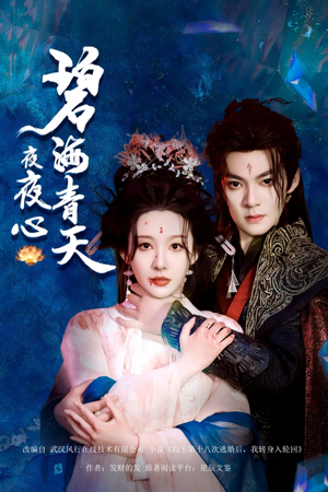 碧海青天夜夜心（45集）短剧全集大结局