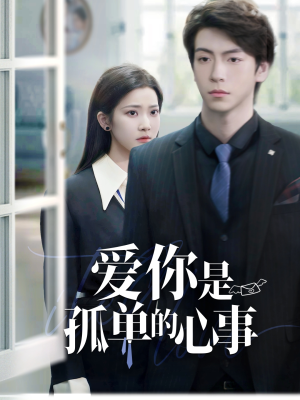 重逢时他爱意如初（69集）全部免费看全集