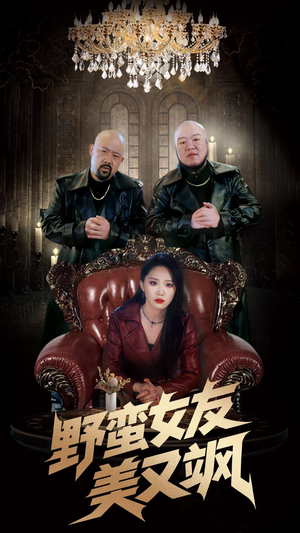 野蛮女友美又飒（99集）精彩的网络短剧
