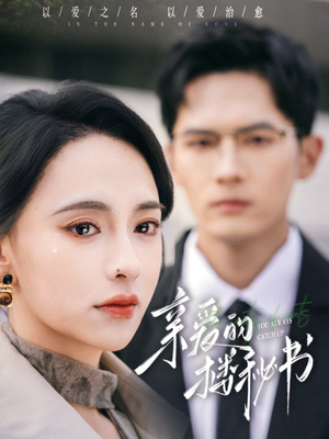 亲爱的楼秘书（57集）短剧