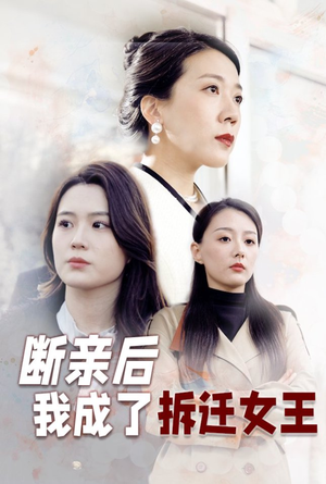 断亲后我成了拆迁女王（30集）独家短剧免费看