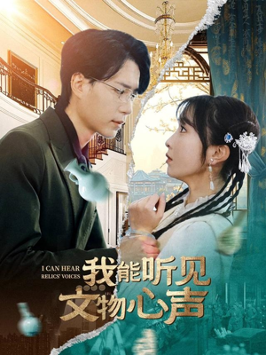 我能听见文物心声（63集）80到100集
