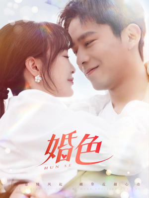 婚色（142集）在哪个平台能看