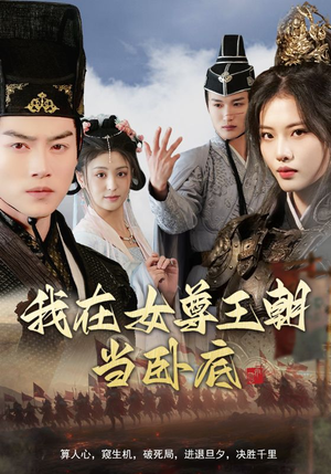 我在女尊王朝当卧底（99集）短剧太好看