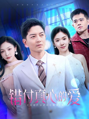 错付真心的爱（60集）全集免费