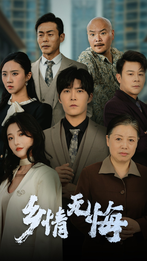 乡情无悔（52集）热播短剧排行榜