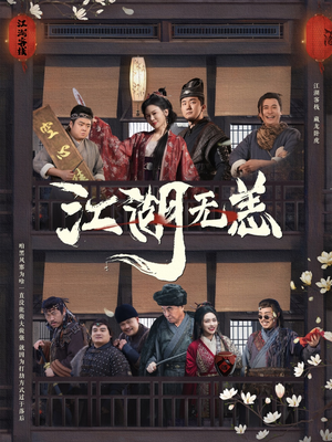 江湖无恙（80集）短剧抢先看