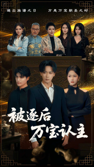 被逐后万宝认主（58集）演的怎么样