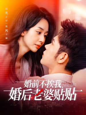 婚前不挨我，婚后老婆贴贴（206集）大结局一气呵成