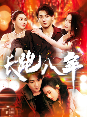 长跑八年（100集）精彩不断免费看