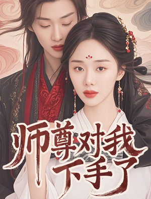 师尊对我下手了（36集）百亿短剧抢先看
