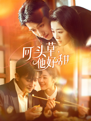 回头草，他好甜（80集）无需充值尽情看