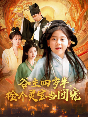 谷主四岁半，捡个灵宝当团宠（69集）番茄短剧免费看