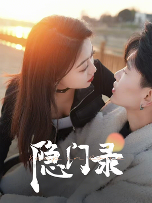 隐门录（60集）热门短剧追不停