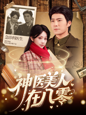 神医美人在八零（100集）最新热播短剧