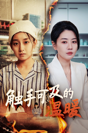 触手可及的温暖（48集）精彩短剧后续