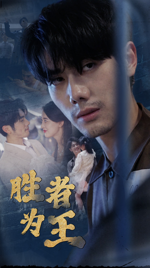 新：胜者为王（78集）夸克在线观看