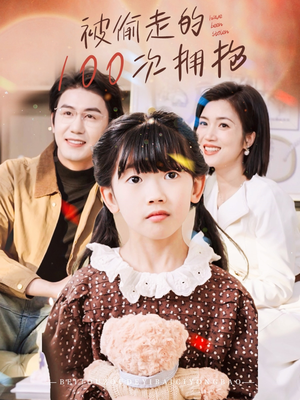 被偷走的100次拥抱（58集）在哪个app能看