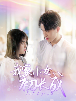 我家小女初长成（100集）高分推荐免费看