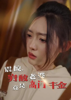 震惊，穷酸老婆竟是高门千金（60集）火爆热门短剧