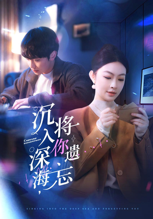 沉入深海，将你遗忘（73集）短剧介绍