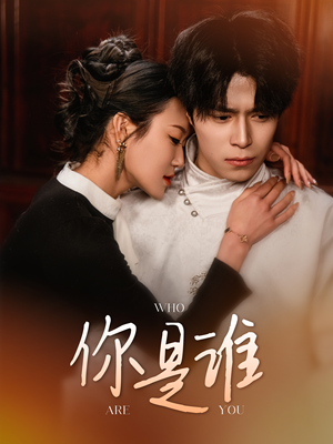 你是谁（34集）短剧全集抢先看