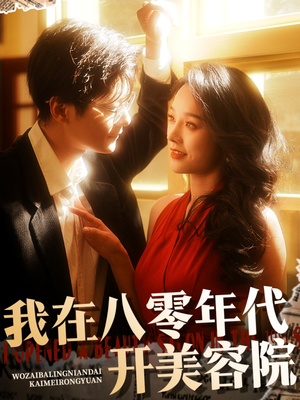 我在八零年代开美容院（64集） 精彩短剧看不停