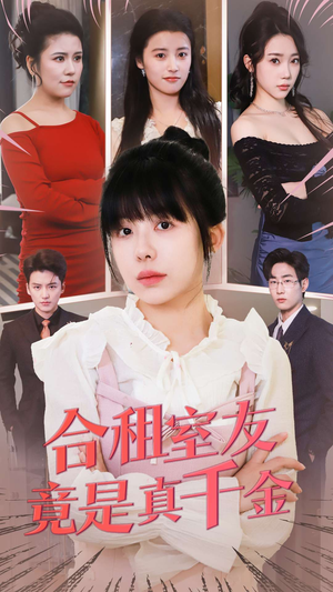 合租室友竟是真千金（63集） 热门短剧抢先看