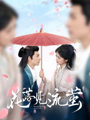 花落见流萤（80集） 全集免费看短剧