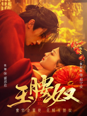 玉腰奴（73集） 热门短剧追不停