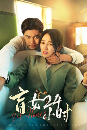 盲女24小时（28集） 精彩短剧又来了