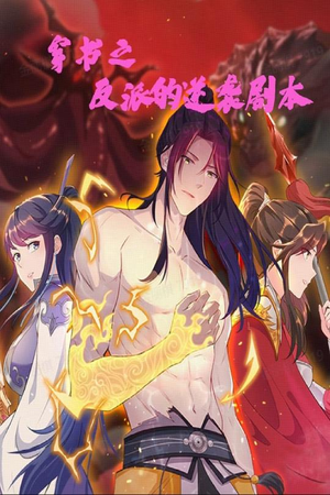 穿书之反派的逆袭剧本（194集） 演员表