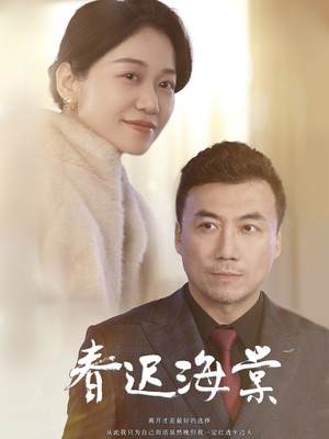 春迟海棠（51集） 免费短剧片段
