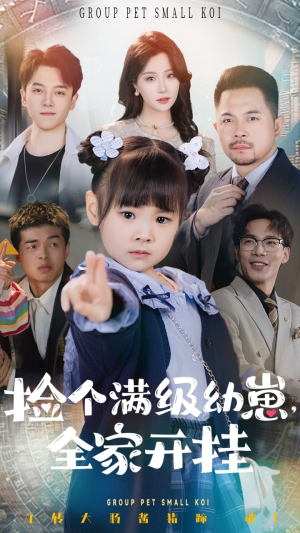 捡个满级幼崽全家开挂（71集） 热门短剧追不停