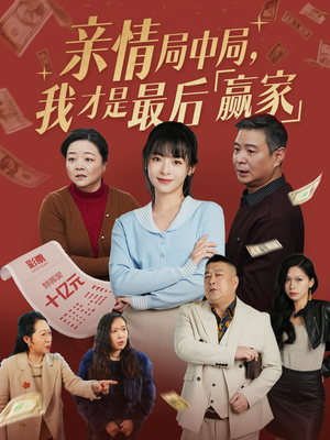 亲情局中局，我才是最后赢家（35集） 短剧在线观看