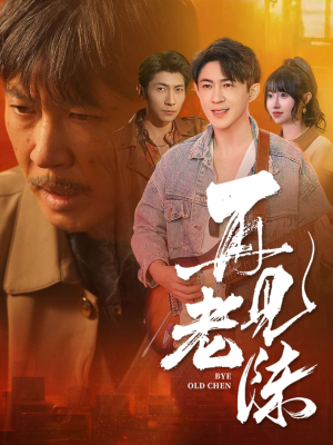 再见老陈（44集） 百万短剧抢先看