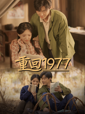 重回1977（71集） 每日短剧追不停