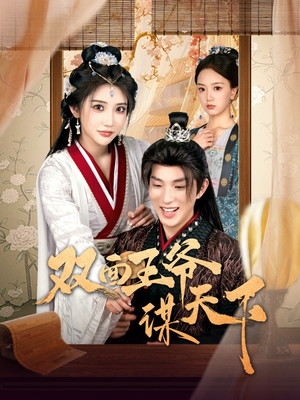 双面王爷谋天下（93集） 热播短剧免费看