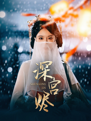 深宫烬（52集） 免费短剧大全