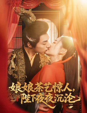 娘娘茶艺惊人，陛下夜夜沉沦（50集） 火热短剧抢先看