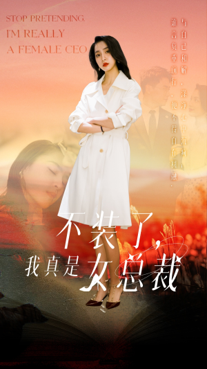 不装了，我真是女总裁（91集） 第一集