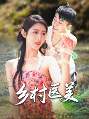 乡村医美（108集） 火爆短剧抢先看