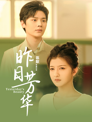 昨日芳华（61集） 热播短剧免费看