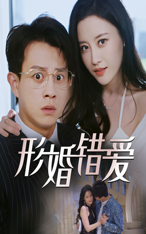 形婚错爱（51集） 甜宠短剧追到爽