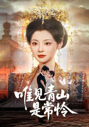 唯见青山是常怜（86集） 短剧热播中