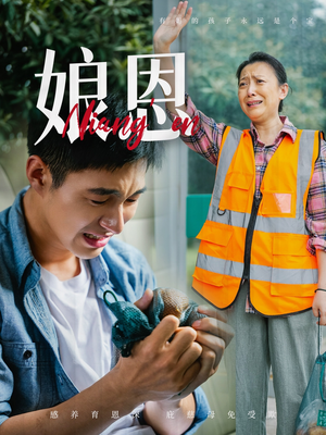 娘恩（69集） 在哪里可以全集