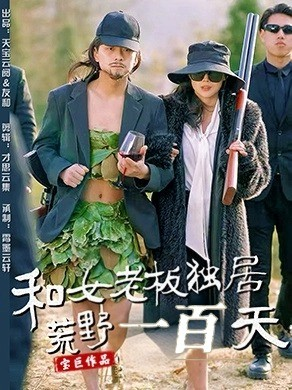 和女老板独居荒野一百天（67集） 在线观看