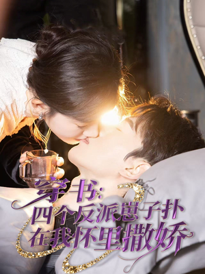 穿书：四个反派崽子扑在我怀里撒娇（85集） 大结局
